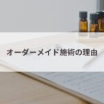 オーダーメイド施術の理由